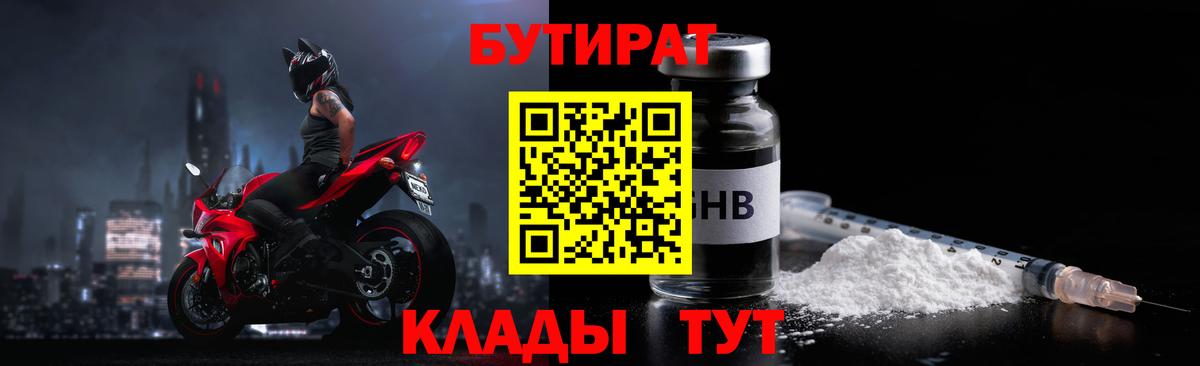 Бутират  Бутират оксибутират  Вход с VPN  Дятьково 