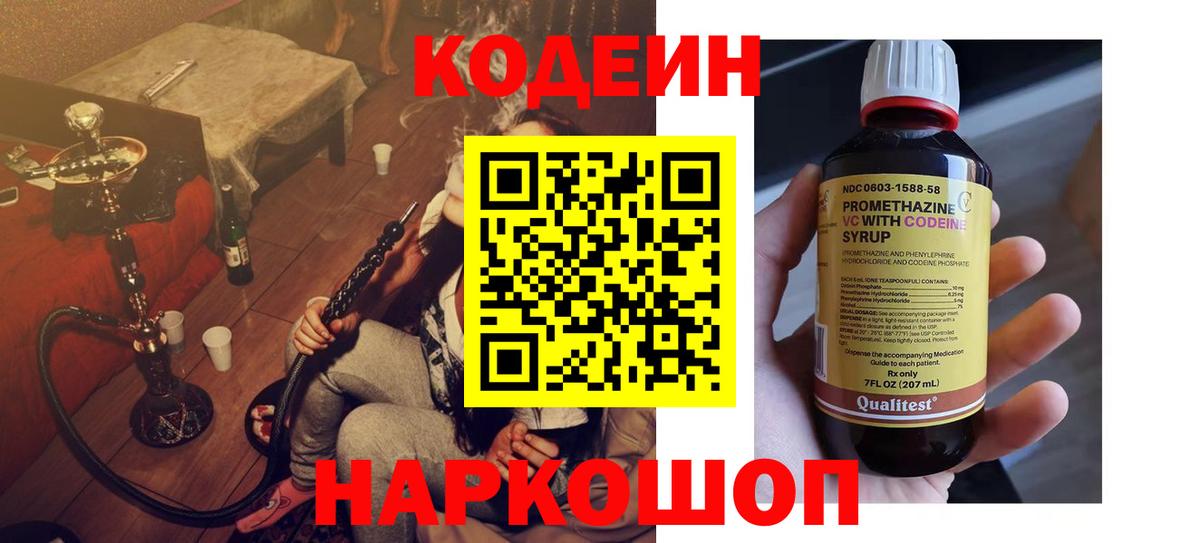 Кодеин напиток Lean (лин) Дятьково